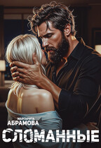 Сломанные — Маргарита Абрамова
