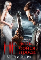 Не верь, не бойся, не проси. Книга первая — Морвейн Ветер