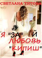 Я «за» любой «кипиш» — Светлана Титова