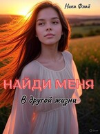 Найди меня в другой жизни — Nika Fly