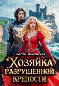 Хозяйка разрушенной крепости. Ланселот и Элейн. — Любовь Оболенская