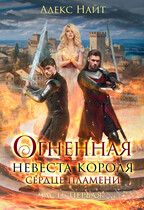 Огненная невеста короля. Сердце Пламени — Алекс Найт