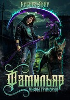 Фамильяр. Мифы Гримория. — Ксения Фир