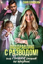 Поздравляю с разводом или Пышка спешит на праздник — Саня Сладкая