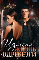 Измена. Жизнь вдребезги — Анна Тар