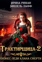Трактирщица — 2. Бизнес-леди Клана Смерти — Мишель Лафф
                                                                                                            
                                                                                                                                                                                                                                        ,
                                                                
                                                                                                                                            Ирина Риман
