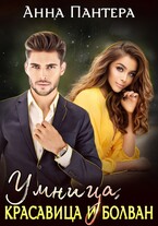 Умница, красавица и болван — Анна Пантера