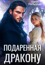 Подаренная дракону — Сима Гольдман