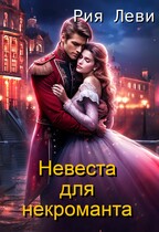 Невеста для некроманта — Рия Леви