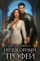 Непокорный трофей — Оксана Северная
