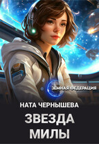 Звезда Милы — Ната Чернышева