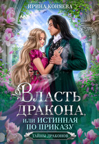 Власть дракона, или Истинная по приказу. КНИГА 2 — Ирина Коняева