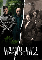 Временные трудности 2 — Максим Томилко