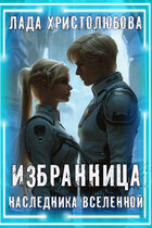Избранница наследника Вселенной — Лада Христолюбова / Ольга Ракс