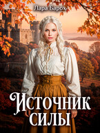 Источник силы — Лара Барох