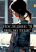 Последнее: «Я люблю тебя!» — Лина Вечная