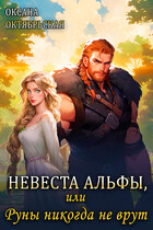 Невеста Альфы, или Руны никогда не врут — Оксана Октябрьская