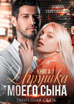 Игрушка моего сына. Запретная страсть. 1 — Лана Пиратова