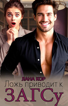 Ложь приводит к ЗАГСу — Лана Кор