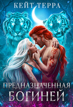 Предназначенная Богиней — Кейт Терра