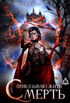 Приказываю жить. Смерть — НИИЗЛА ХОЛЛЕЙ