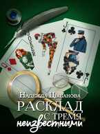 Расклад с тремя неизвестными — Цыбанова Надежда