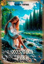 Хозяйка реки — Ксения Кирина