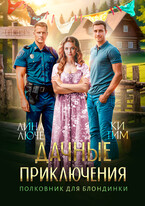 Дачные приключения. Полковник для блондинки — Лина Люче