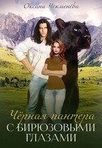 Чёрная пантера с бирюзовыми глазами — Оксана Чекменёва
