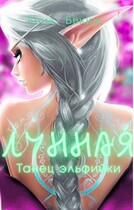 Лунная. Танец эльфийки — Анна Бекиш