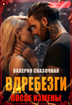 Вдребезги. После измены — Катерина Лазарева