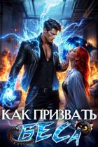 Как призвать Беса. Избранница Хозяина нечисти — Леси Филеберт