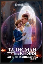 Талисман для князя. Хо`шен императора — Мелина Боярова