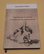 Утраченные иллюзии сомнительной добродетели — Storyteller VladЪ