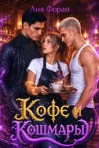 Кофе и Кошмары — Лия Форан