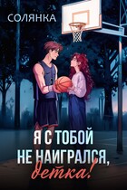 Я с тобой не наигрался, детка! — Солянка