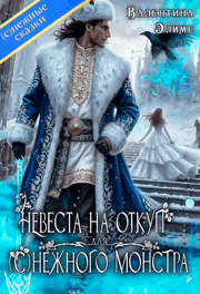 Невеста на откуп для (с)нежного монстра — Валентина Элиме