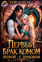 ✵ Первый брак комом. Второй — с драконом ✵ — Кейт Корсак