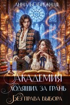 Академия ходящих за грань. Без права выбора — Анна Безбрежная