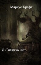В Старом лесу — Маркус Крафт