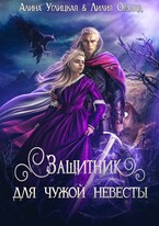 Защитник для чужой невесты — Лилия Орланд
                                                                                                            
                                                                                                                                                                                                                                        ,
                                                                
                                                                                                                                            Алина Углицкая