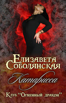 Катарисса — Елизавета Соболянская
