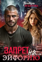 Запрет на эйфорию — Теодора Игнатова