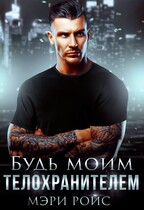 Будь моим телохранителем — Мэри Ройс