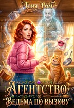 Агентство «Ведьма по вызову» — Таня Ром