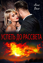 Успеть до рассвета — Анна Гале