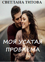 Моя усатая проблема — Светлана Титова