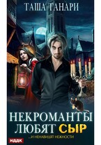 Некроманты любят сыр — Танари Таша
