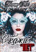 Скажи «нет» — Даша Art