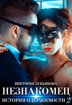 Незнакомец. История одержимости. Книга 2 — Виктория Лукьянова